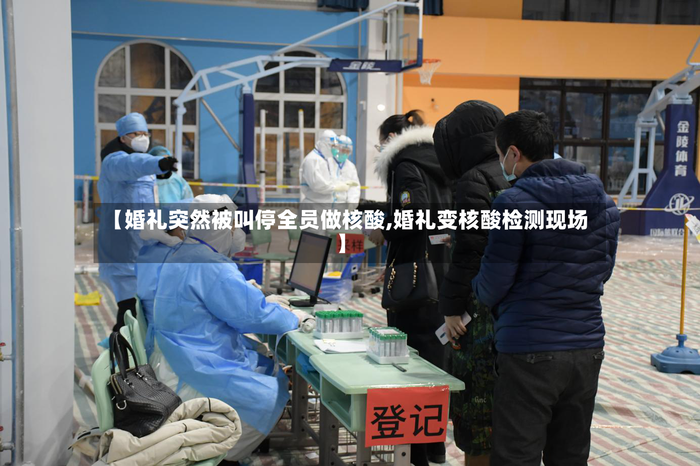 【婚礼突然被叫停全员做核酸,婚礼变核酸检测现场】-第3张图片