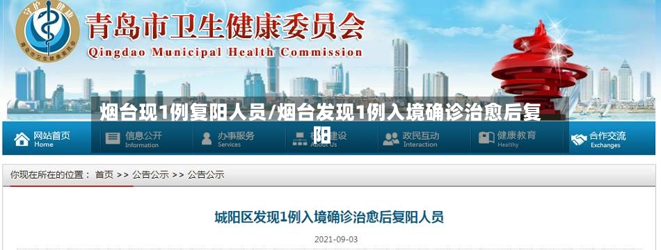 烟台现1例复阳人员/烟台发现1例入境确诊治愈后复阳
