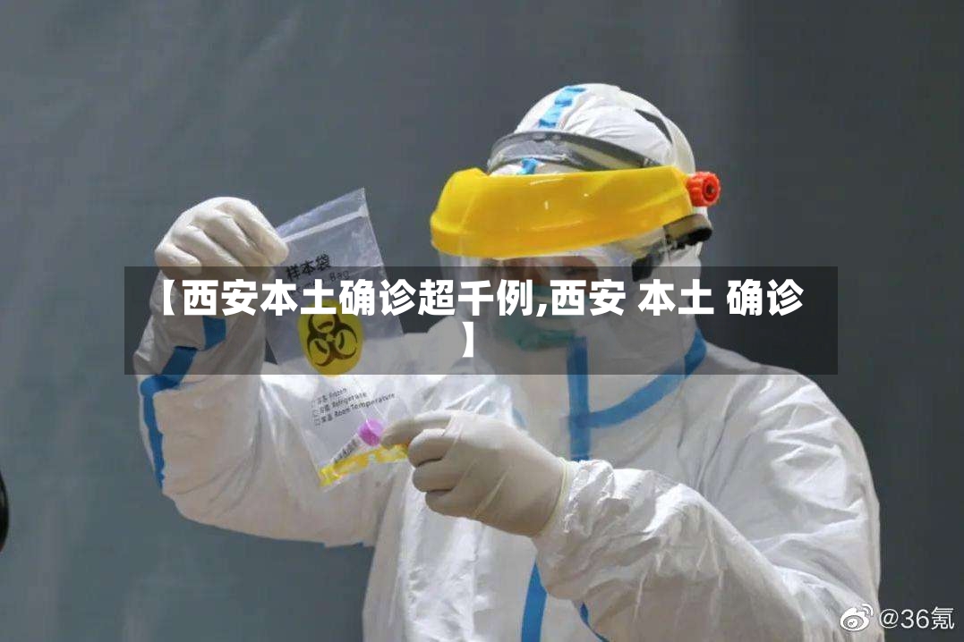 【西安本土确诊超千例,西安 本土 确诊】-第2张图片