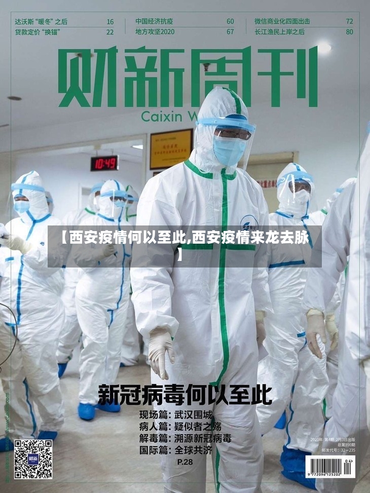 【西安疫情何以至此,西安疫情来龙去脉】-第3张图片