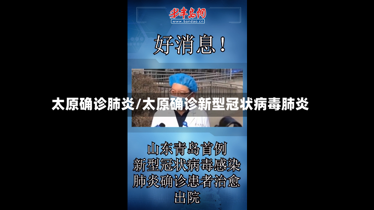 太原确诊肺炎/太原确诊新型冠状病毒肺炎-第2张图片