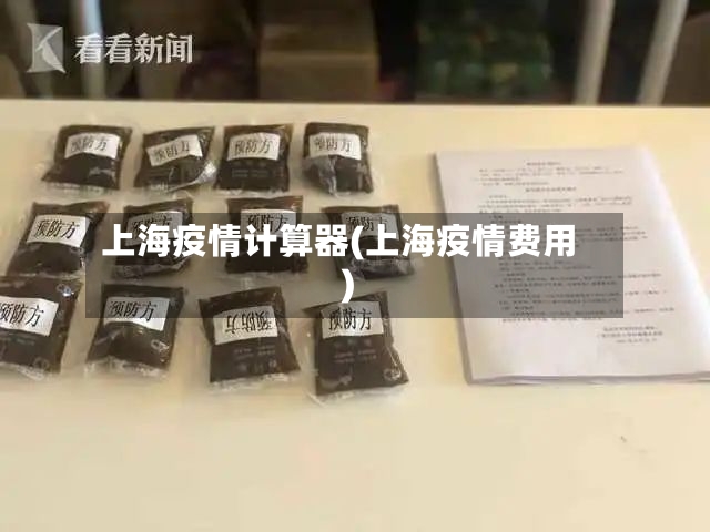 上海疫情计算器(上海疫情费用)