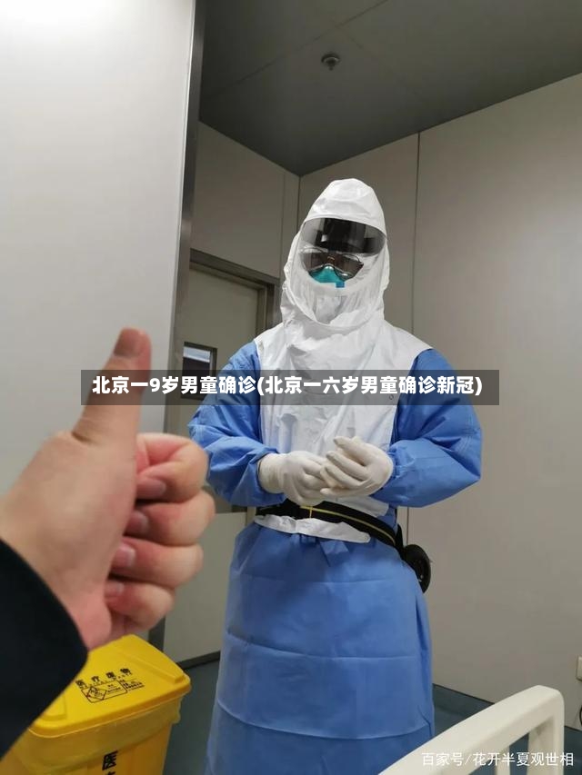 北京一9岁男童确诊(北京一六岁男童确诊新冠)