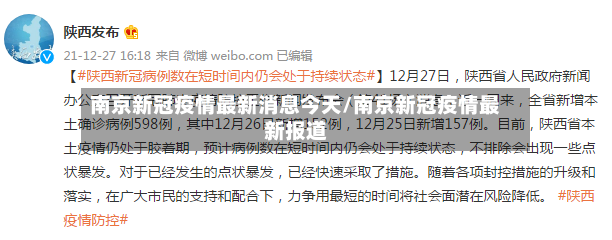 南京新冠疫情最新消息今天/南京新冠疫情最新报道-第3张图片