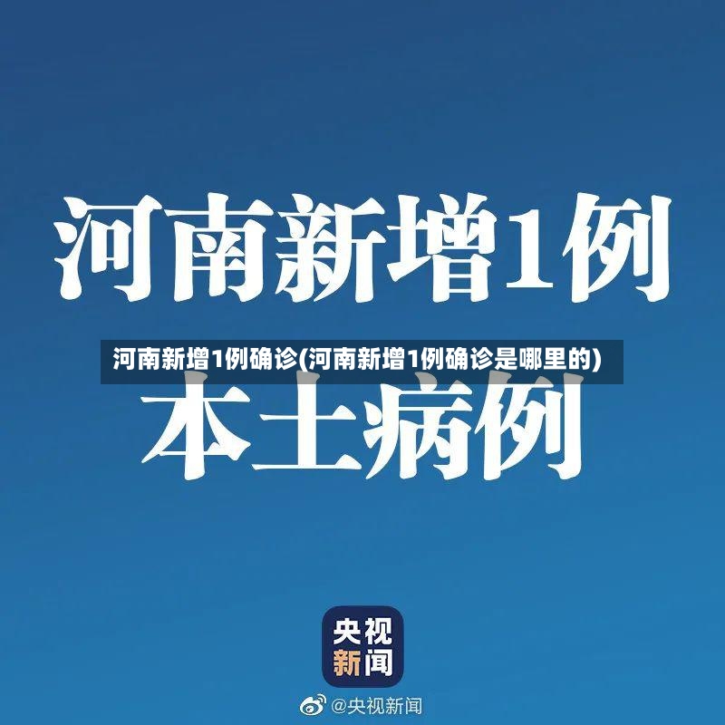 河南新增1例确诊(河南新增1例确诊是哪里的)