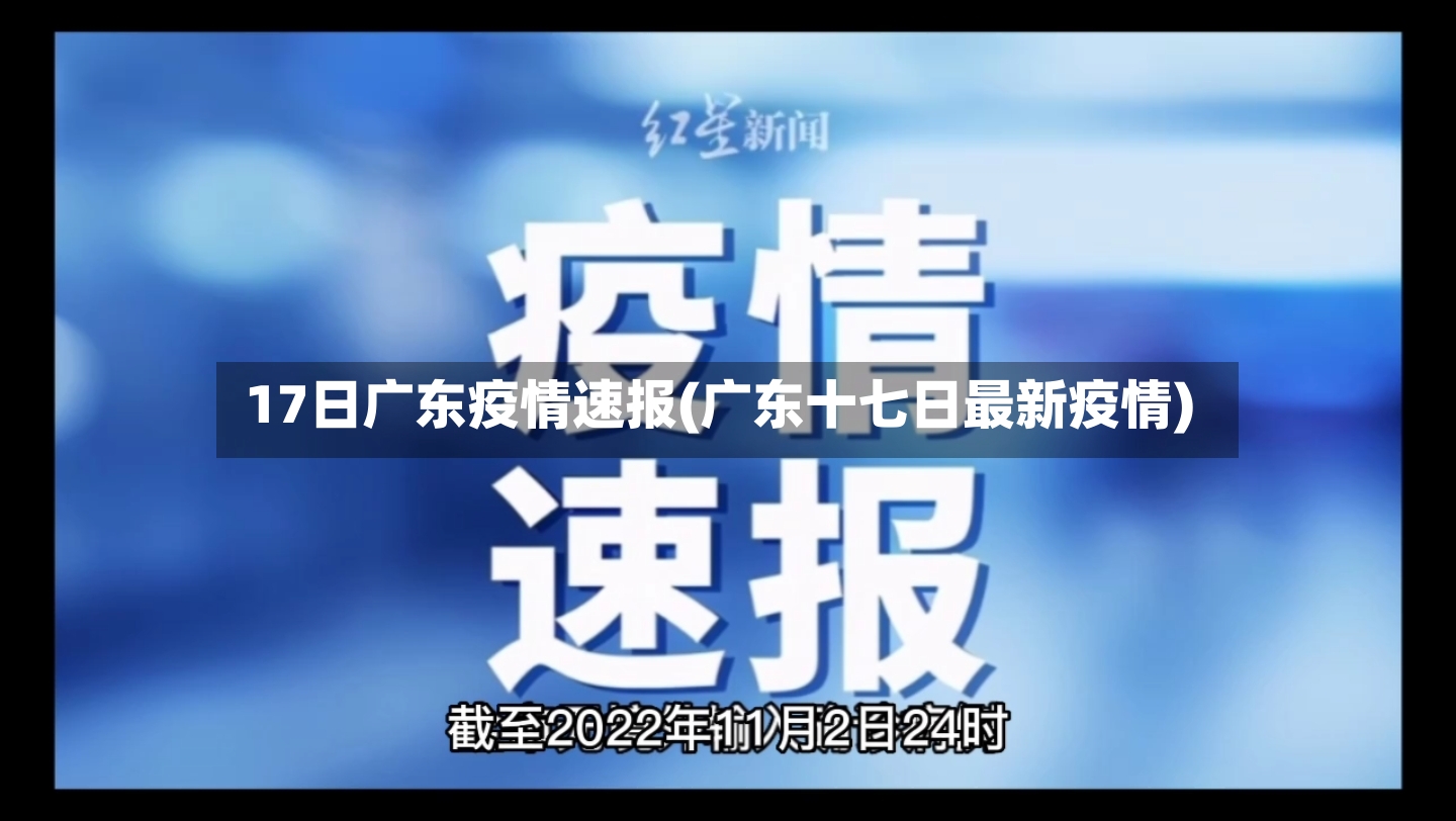 17日广东疫情速报(广东十七日最新疫情)-第3张图片
