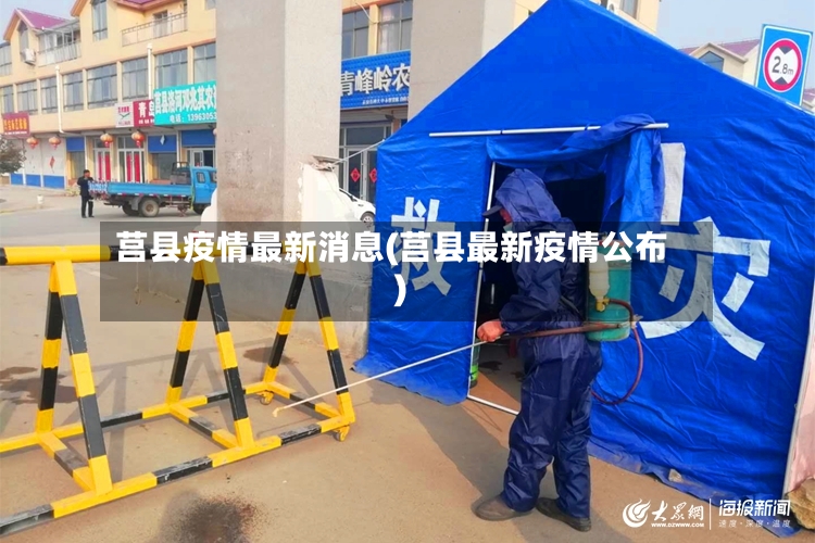 莒县疫情最新消息(莒县最新疫情公布)-第2张图片