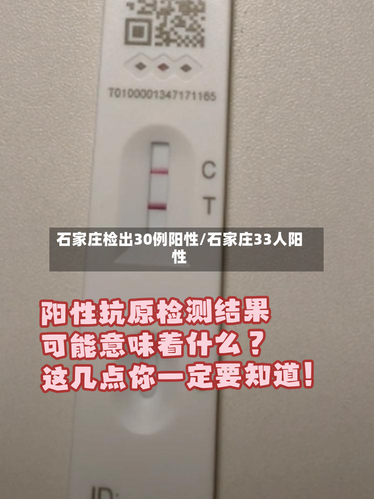 石家庄检出30例阳性/石家庄33人阳性