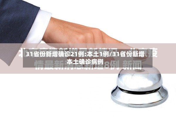 31省份新增确诊21例:本土1例/31省份新增本土确诊病例