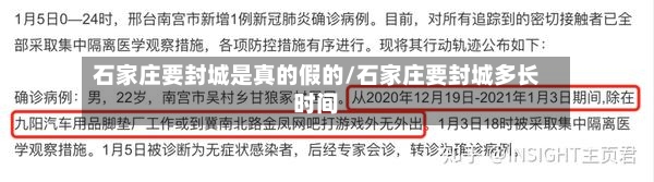 石家庄要封城是真的假的/石家庄要封城多长时间-第2张图片