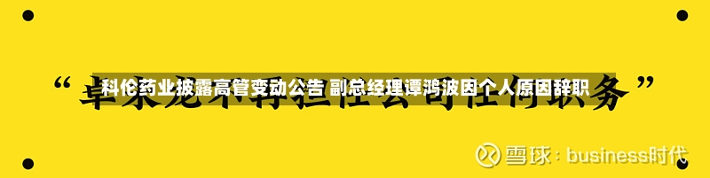 科伦药业披露高管变动公告 副总经理谭鸿波因个人原因辞职-第3张图片