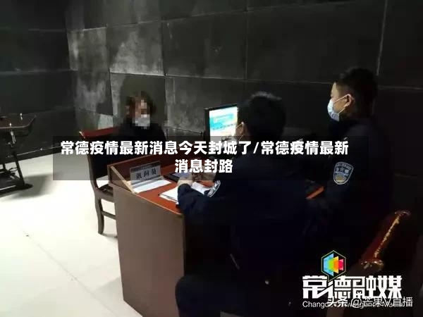 常德疫情最新消息今天封城了/常德疫情最新消息封路-第2张图片