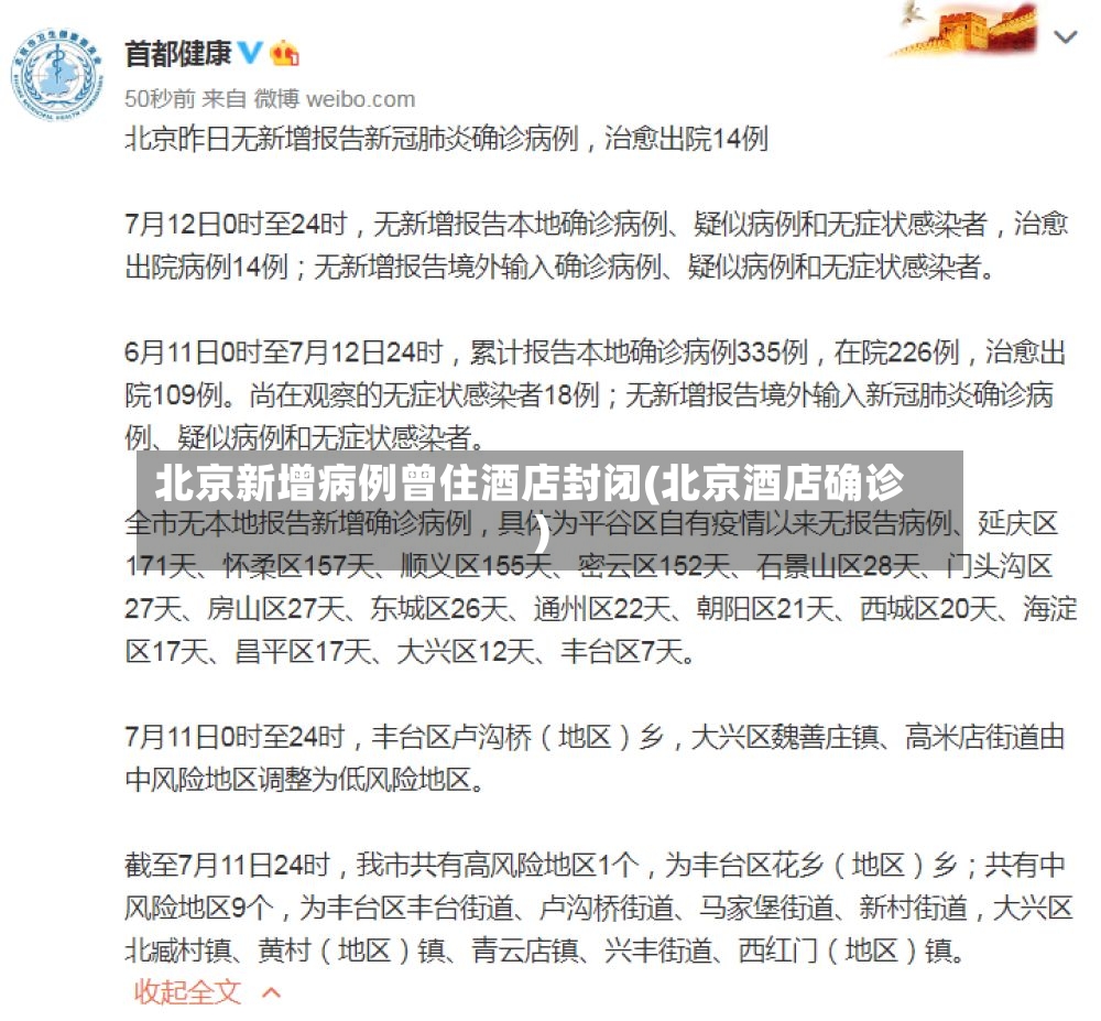 北京新增病例曾住酒店封闭(北京酒店确诊)