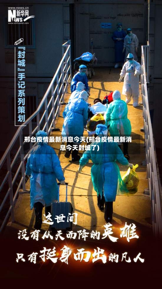 邢台疫情最新消息今天(邢台疫情最新消息今天封城了)