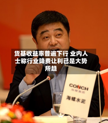 货基收益率普遍下行 业内人士称行业降费让利已是大势所趋-第3张图片