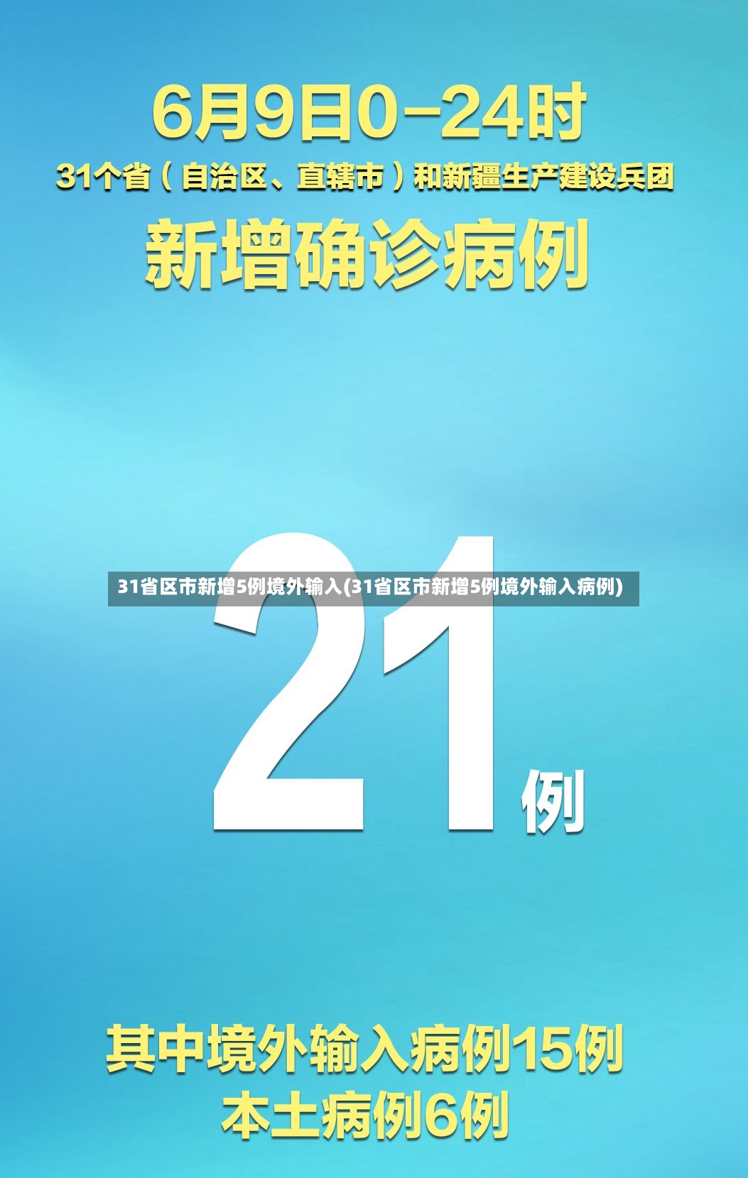 31省区市新增5例境外输入(31省区市新增5例境外输入病例)-第2张图片