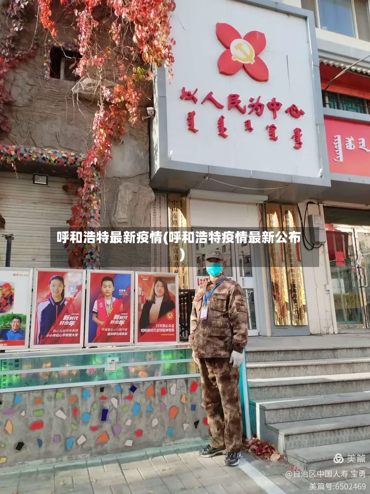 呼和浩特最新疫情(呼和浩特疫情最新公布)-第2张图片