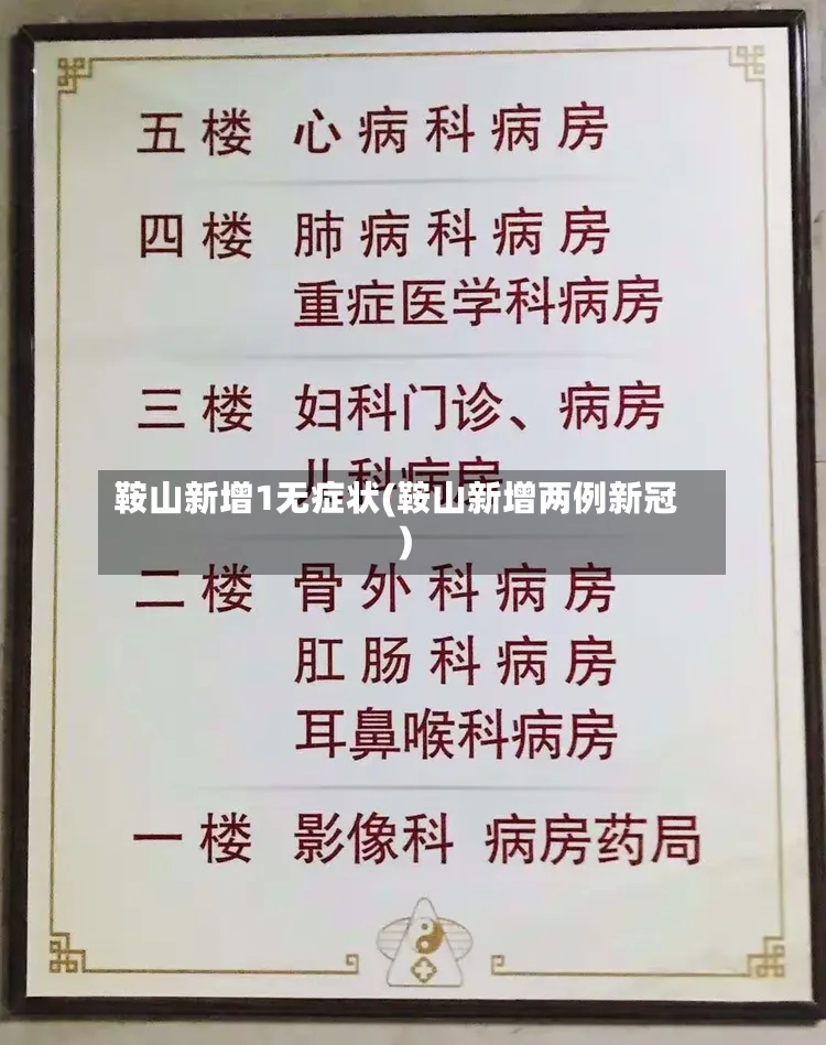 鞍山新增1无症状(鞍山新增两例新冠)-第3张图片