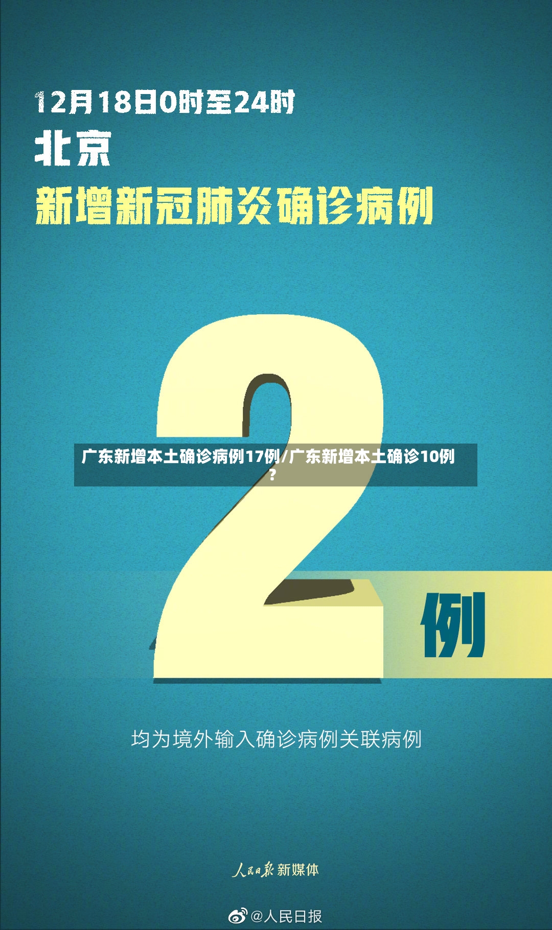 广东新增本土确诊病例17例/广东新增本土确诊10例?-第3张图片