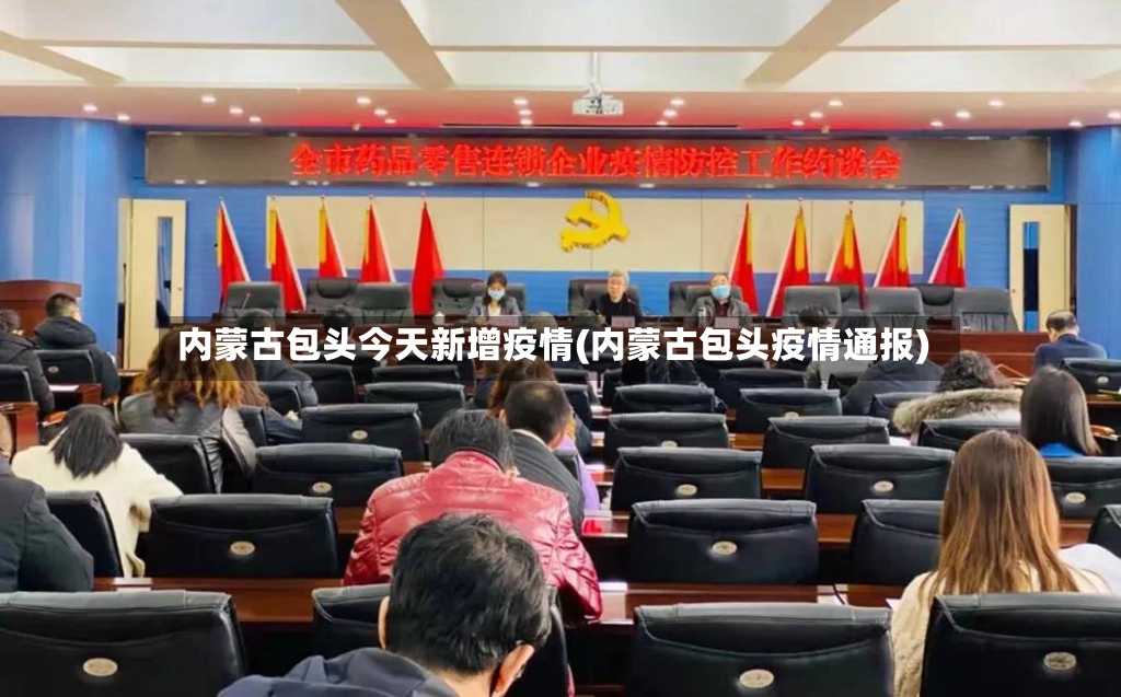 内蒙古包头今天新增疫情(内蒙古包头疫情通报)-第3张图片