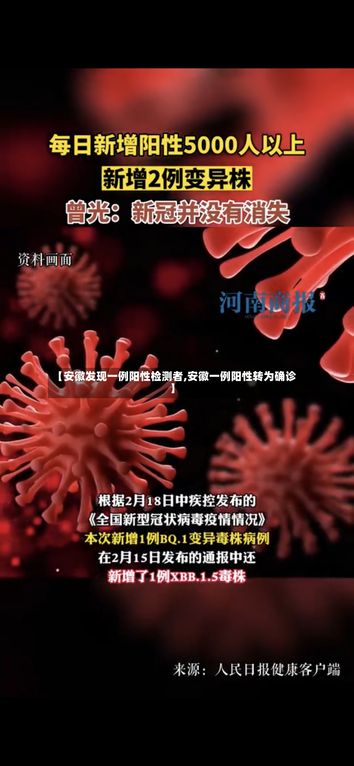 【安徽发现一例阳性检测者,安徽一例阳性转为确诊】-第3张图片
