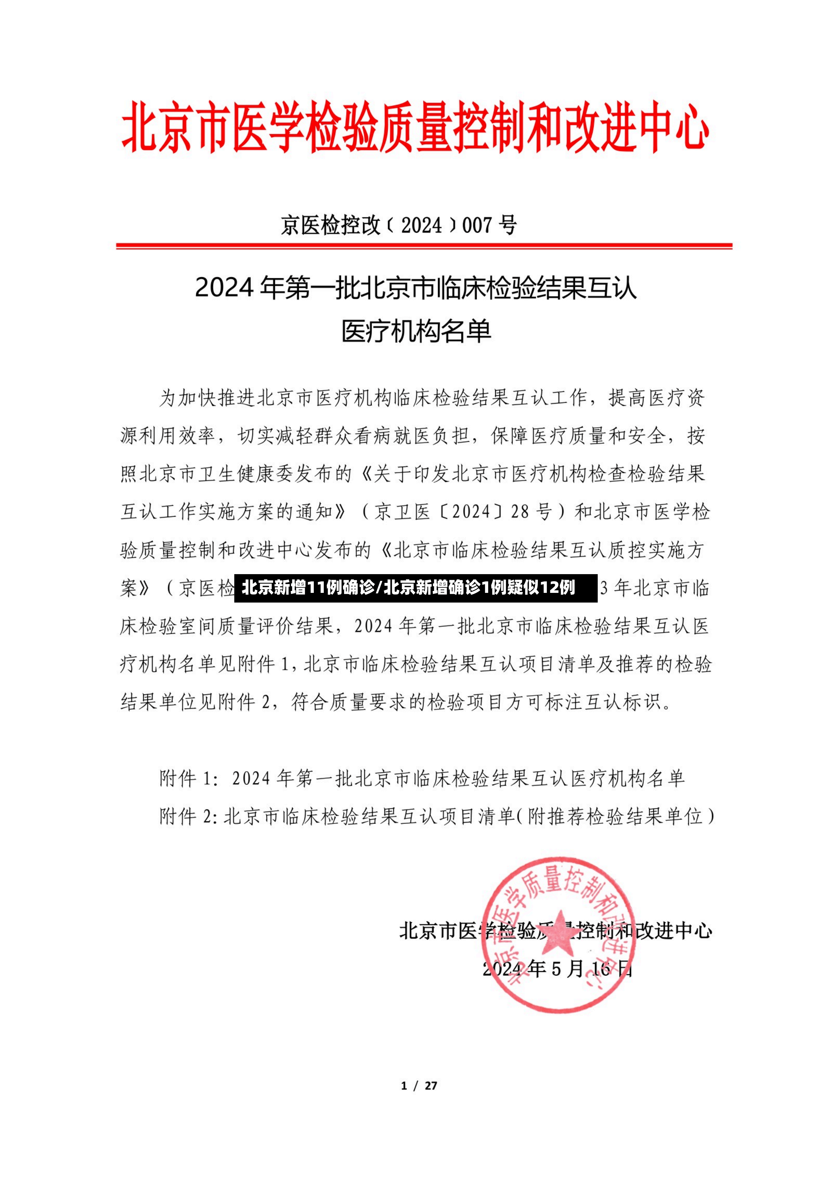 北京新增11例确诊/北京新增确诊1例疑似12例-第2张图片