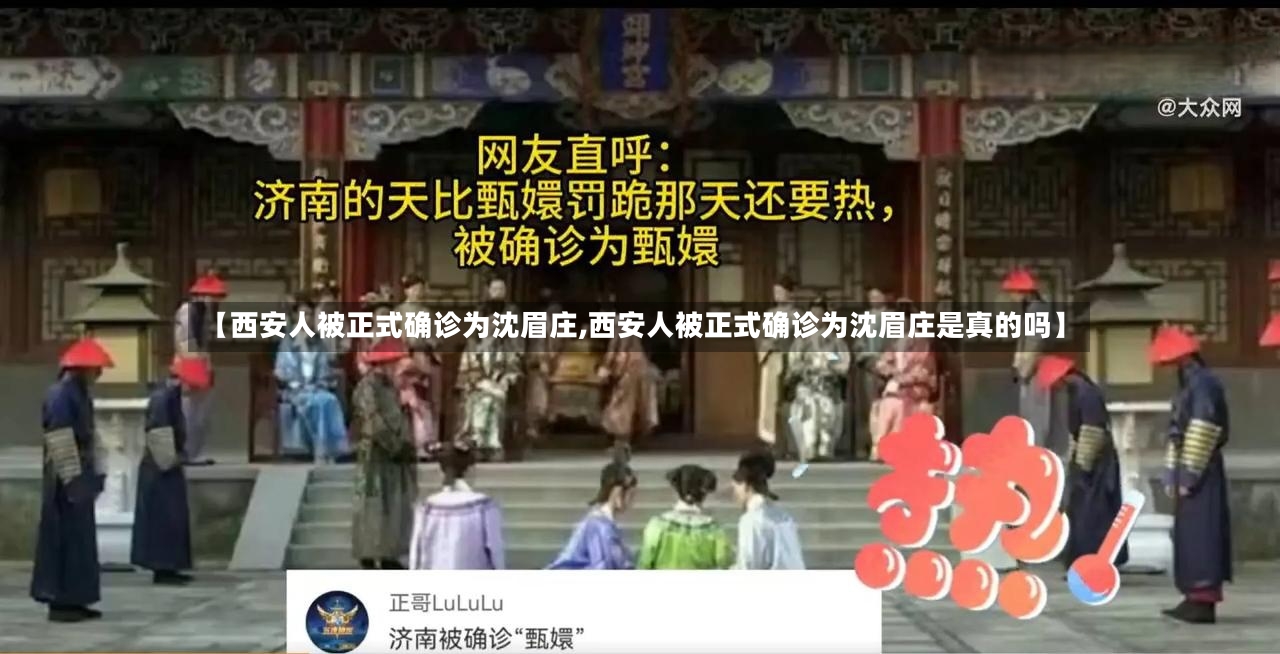 【西安人被正式确诊为沈眉庄,西安人被正式确诊为沈眉庄是真的吗】-第3张图片