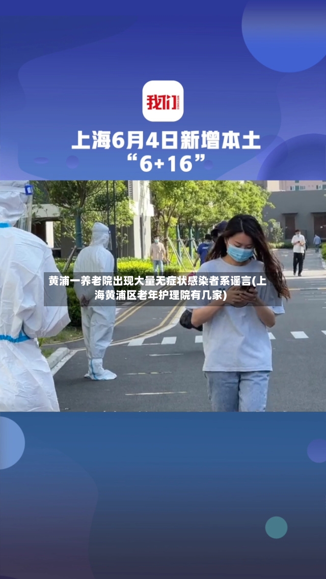 黄浦一养老院出现大量无症状感染者系谣言(上海黄浦区老年护理院有几家)