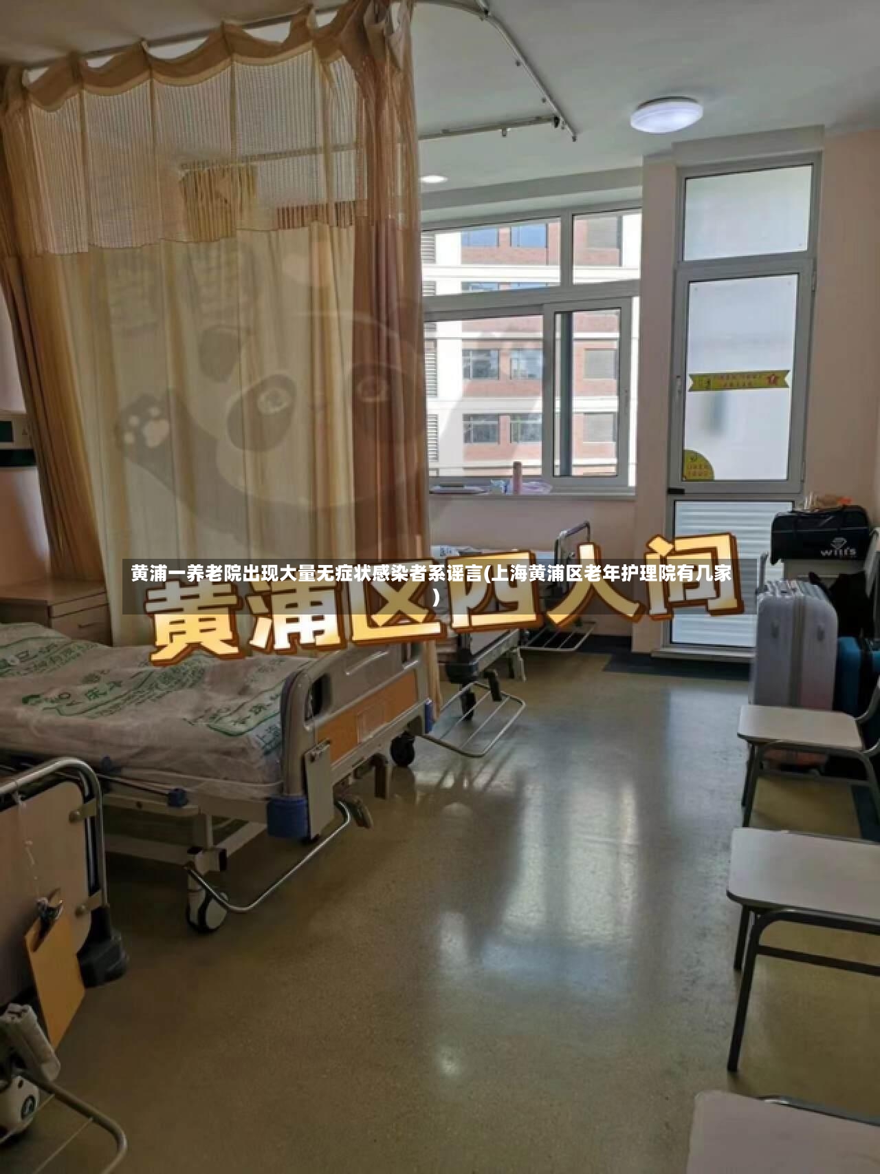 黄浦一养老院出现大量无症状感染者系谣言(上海黄浦区老年护理院有几家)-第2张图片