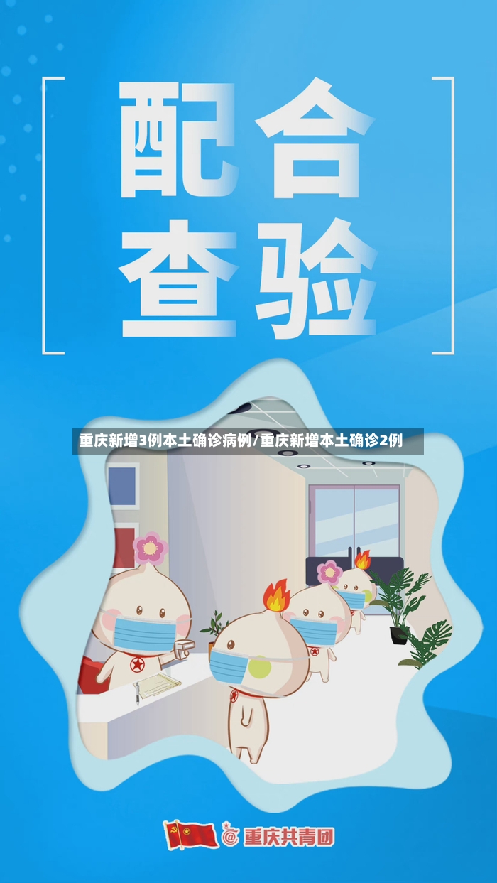 重庆新增3例本土确诊病例/重庆新增本土确诊2例-第2张图片