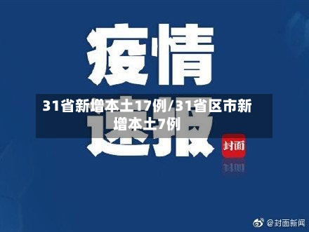 31省新增本土17例/31省区市新增本土7例-第2张图片