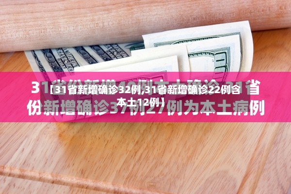 【31省新增确诊32例,31省新增确诊22例含本土12例】-第3张图片