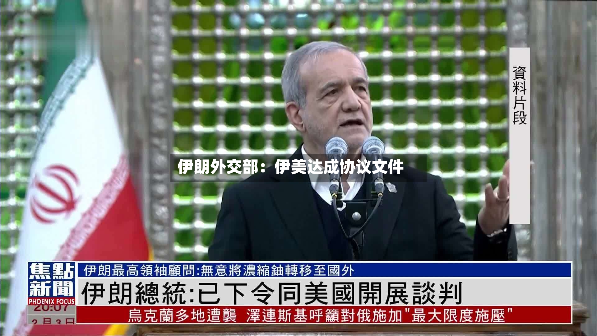 伊朗外交部：伊美达成协议文件