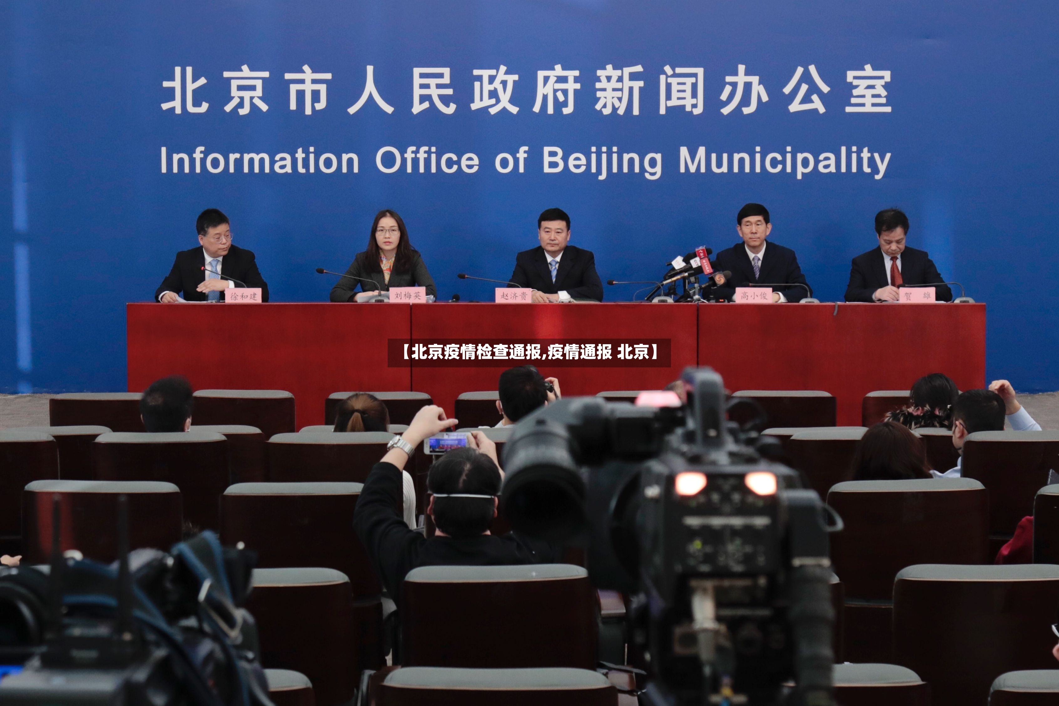 【北京疫情检查通报,疫情通报 北京】-第2张图片