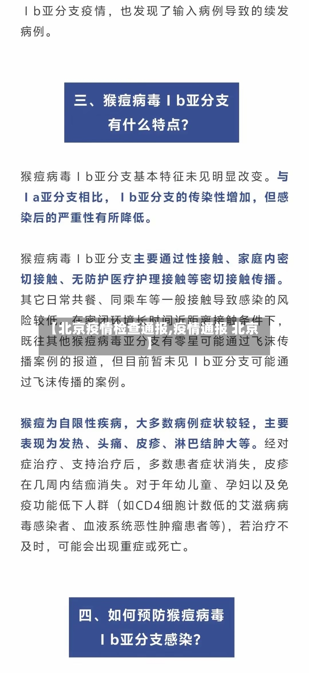 【北京疫情检查通报,疫情通报 北京】
