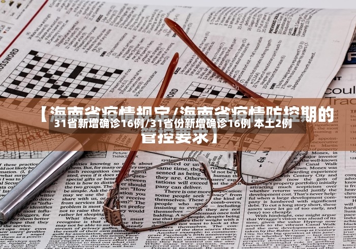 31省新增确诊16例/31省份新增确诊16例 本土2例-第2张图片