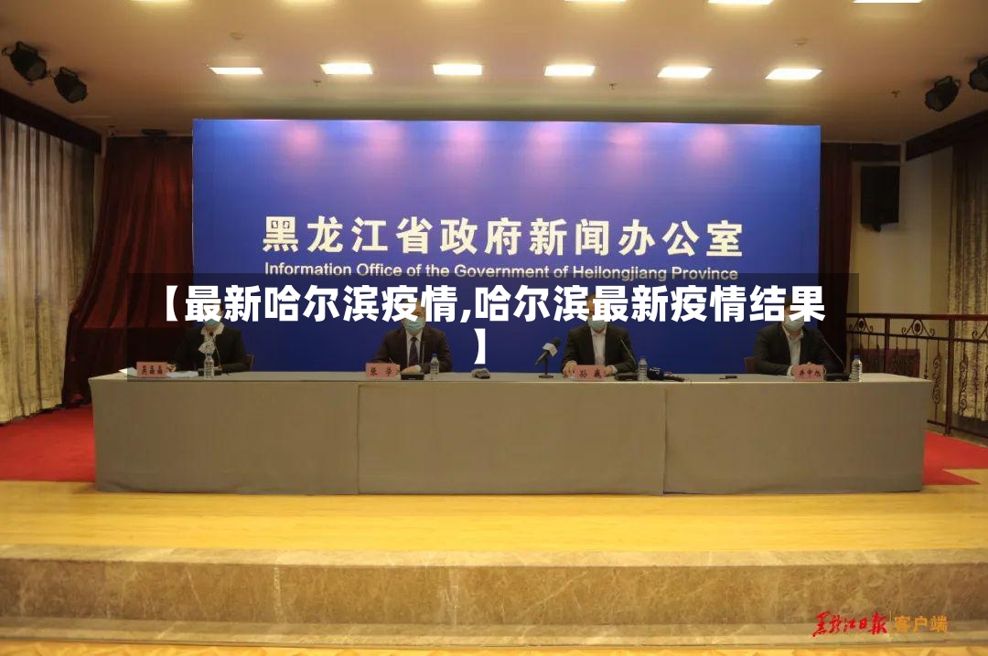 【最新哈尔滨疫情,哈尔滨最新疫情结果】
