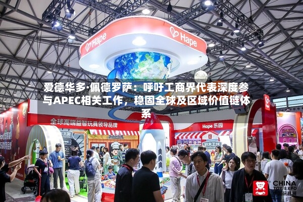 爱德华多·佩德罗萨：呼吁工商界代表深度参与APEC相关工作	，稳固全球及区域价值链体系-第2张图片