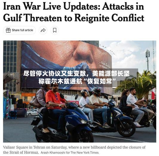 尽管停火协议又生变数	，美能源部长坚称霍尔木兹通航“恢复如常”-第2张图片