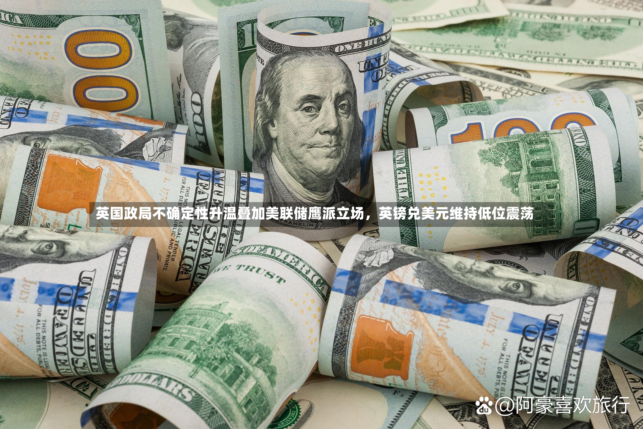英国政局不确定性升温叠加美联储鹰派立场，英镑兑美元维持低位震荡-第2张图片