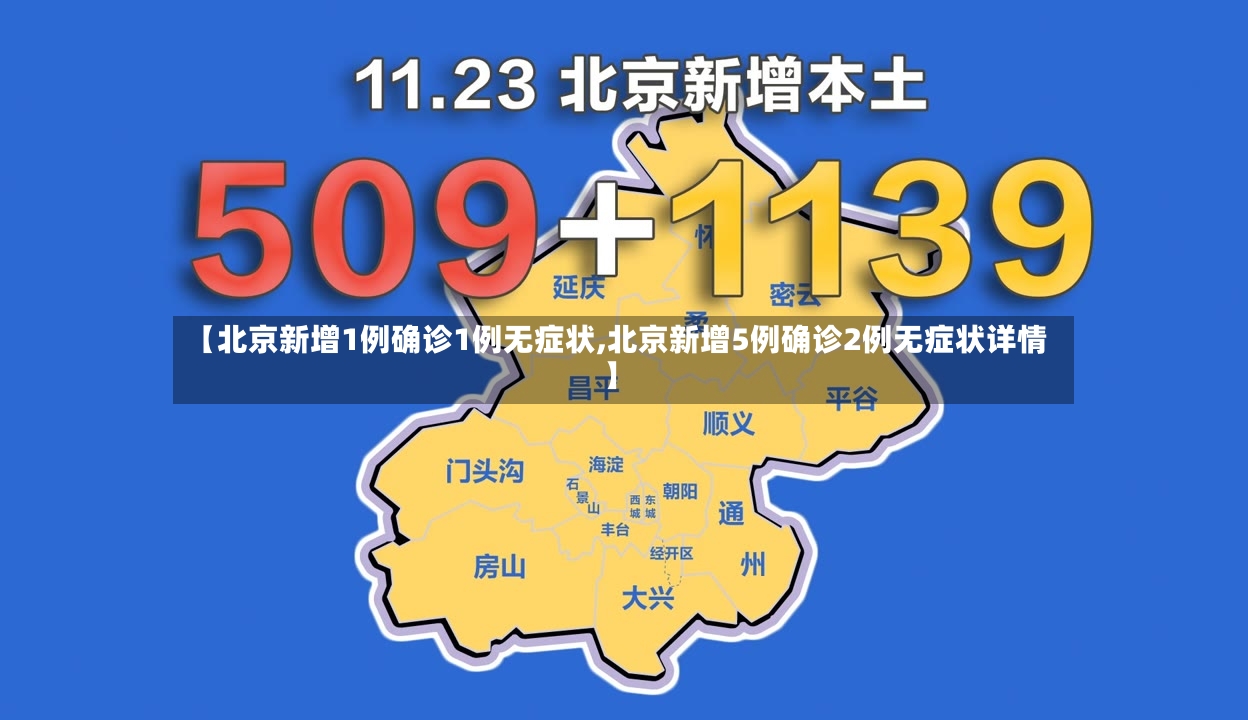 【北京新增1例确诊1例无症状,北京新增5例确诊2例无症状详情】