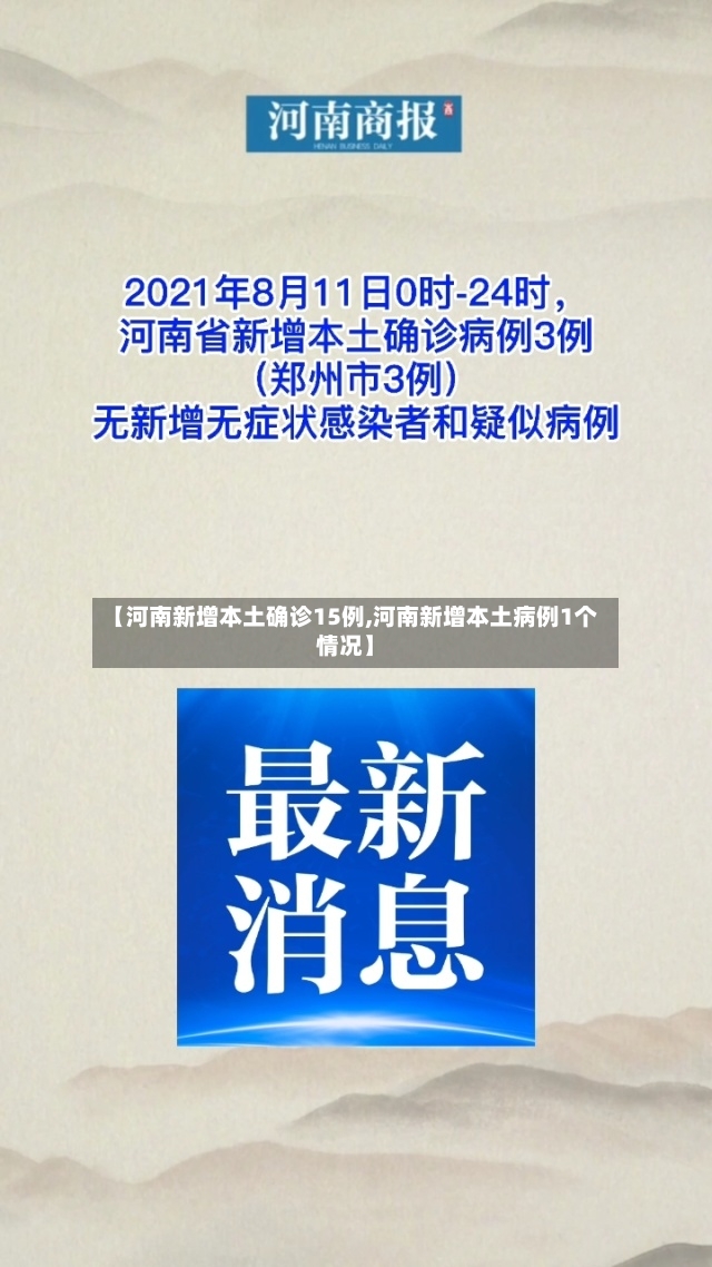 【河南新增本土确诊15例,河南新增本土病例1个情况】