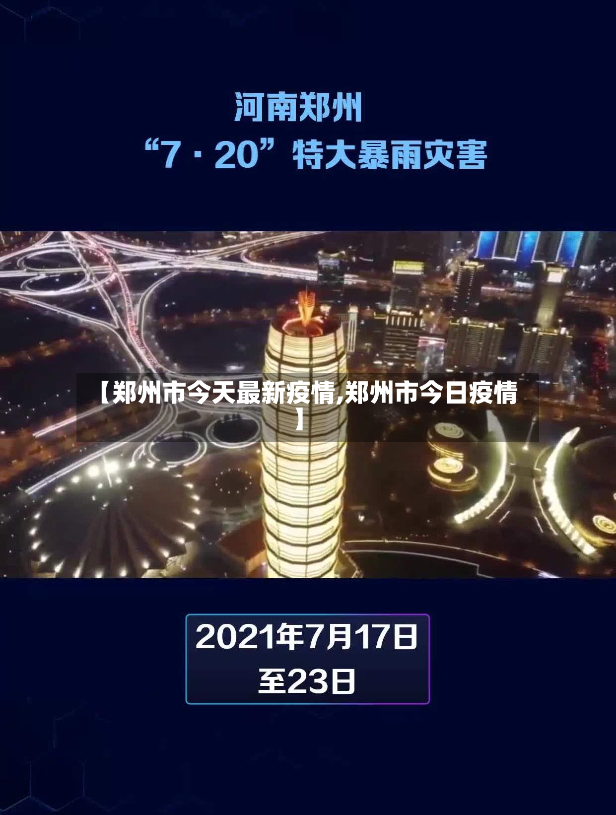 【郑州市今天最新疫情,郑州市今日疫情】-第2张图片