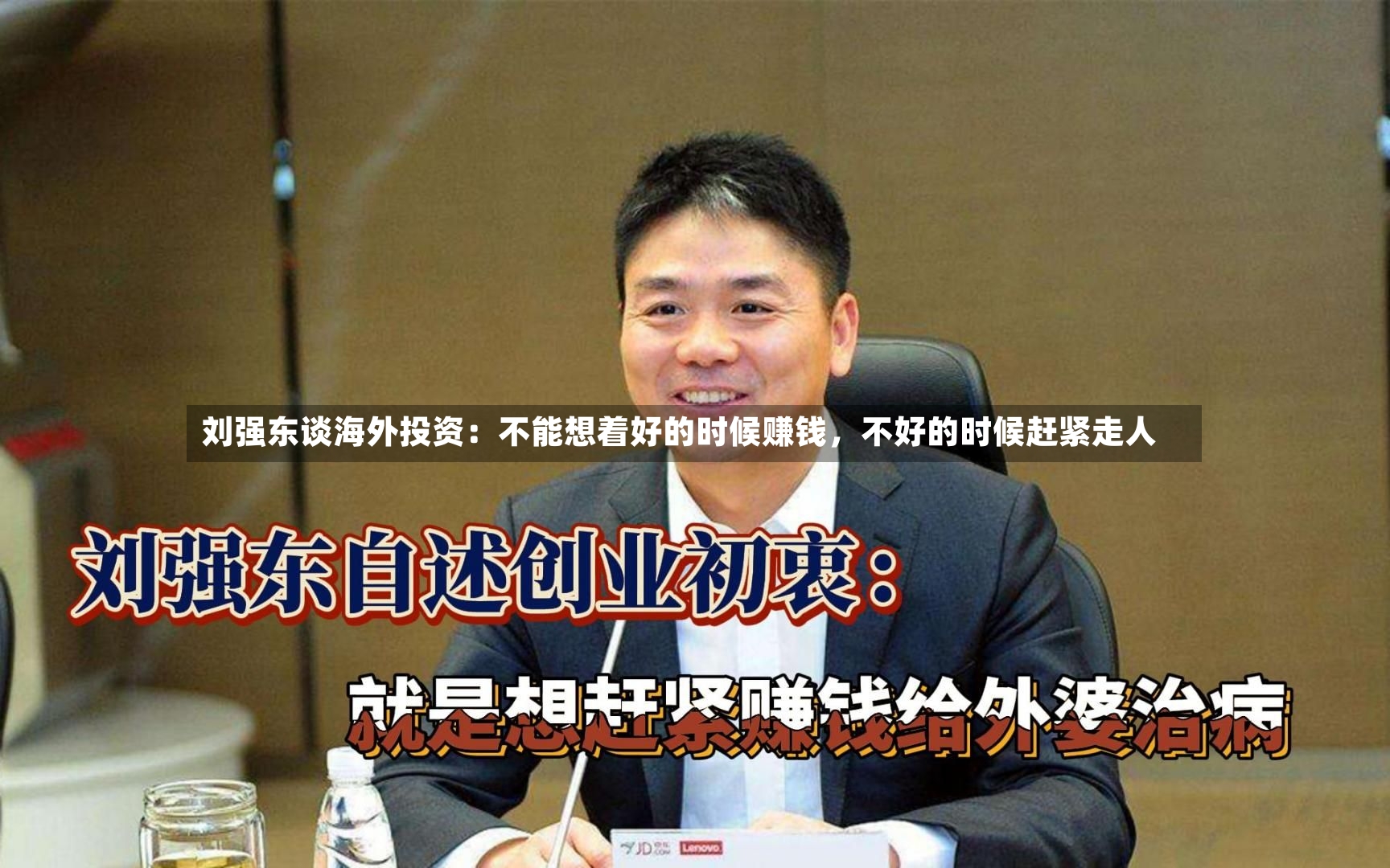 刘强东谈海外投资：不能想着好的时候赚钱	，不好的时候赶紧走人-第2张图片
