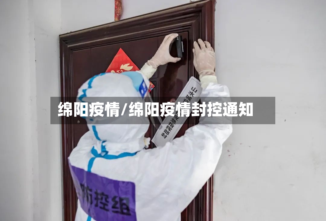 绵阳疫情/绵阳疫情封控通知-第3张图片