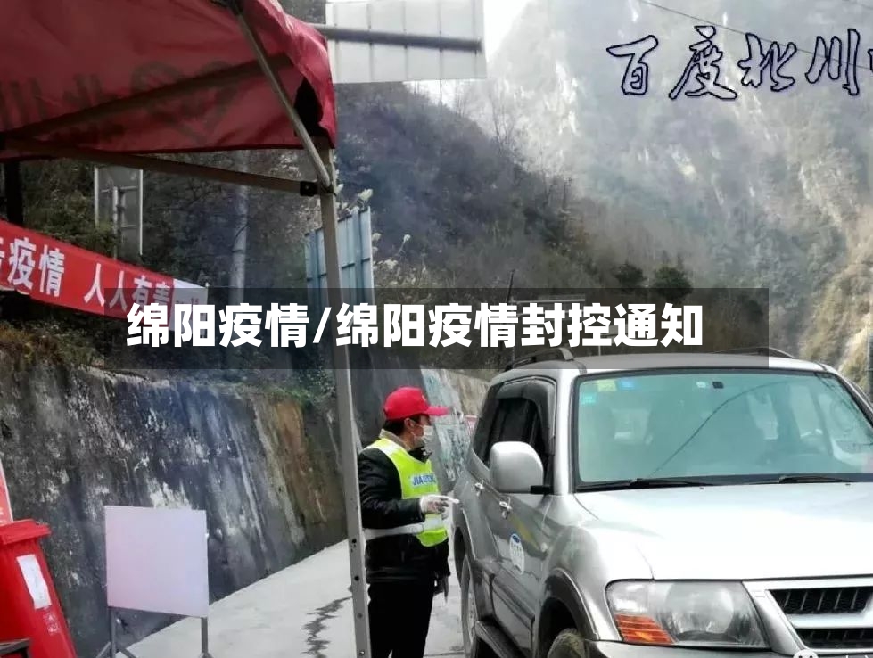 绵阳疫情/绵阳疫情封控通知