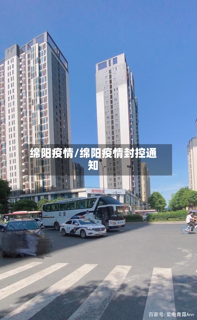 绵阳疫情/绵阳疫情封控通知-第2张图片