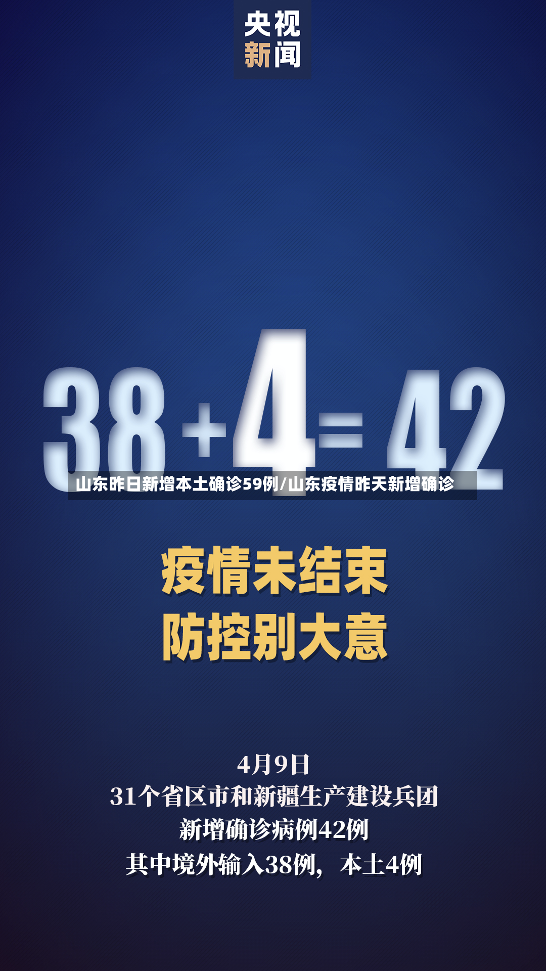 山东昨日新增本土确诊59例/山东疫情昨天新增确诊-第2张图片