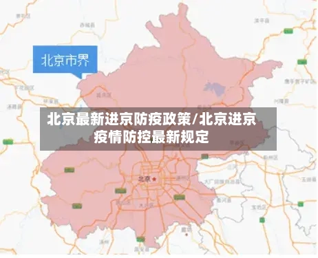 北京最新进京防疫政策/北京进京疫情防控最新规定
