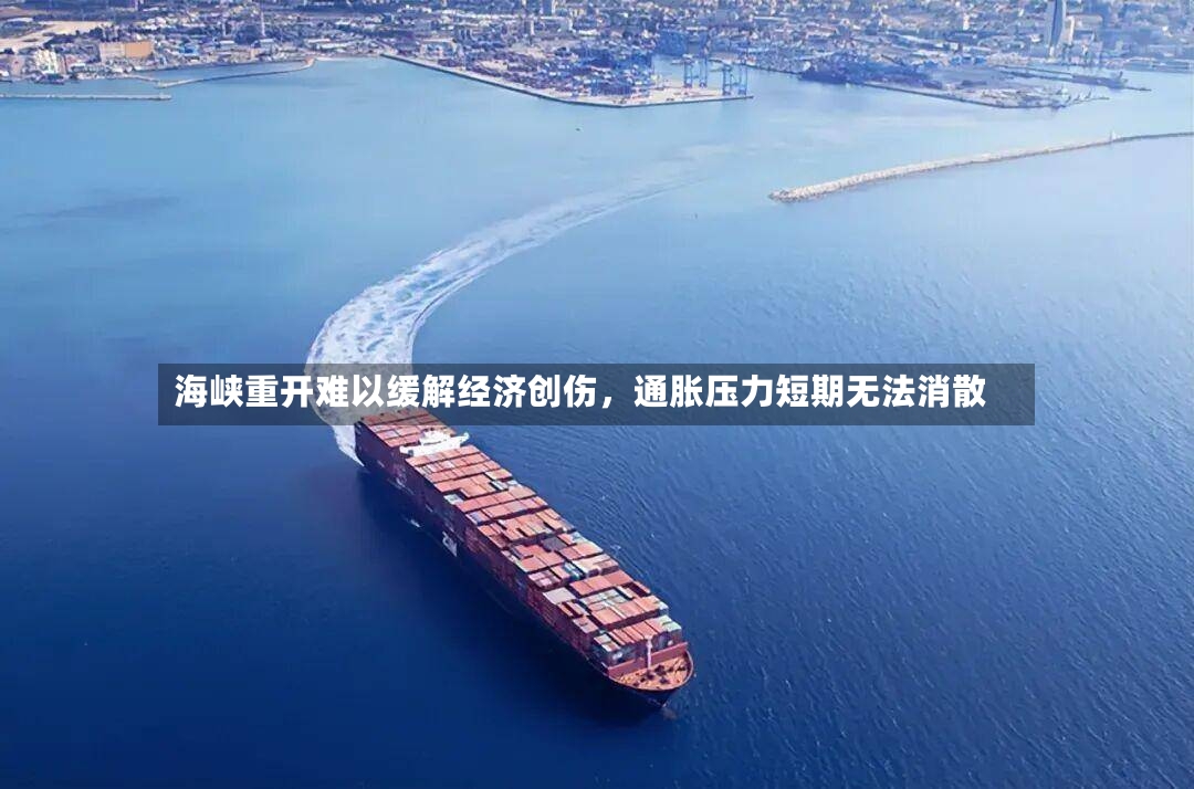 海峡重开难以缓解经济创伤，通胀压力短期无法消散